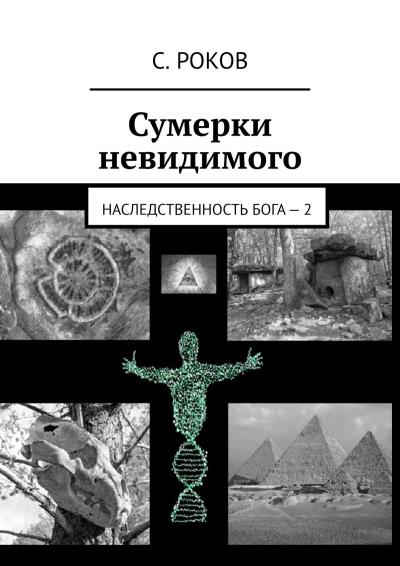 Книга Сумерки невидимого. Наследственность Бога – 2 (С. Роков)